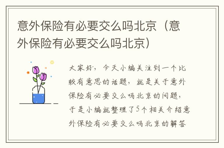 意外保险有必要交么吗北京（意外保险有必要交么吗北京）