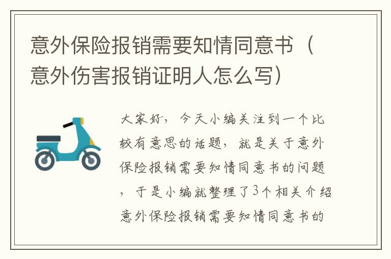 意外保险报销需要知情同意书（意外伤害报销证明人怎么写）