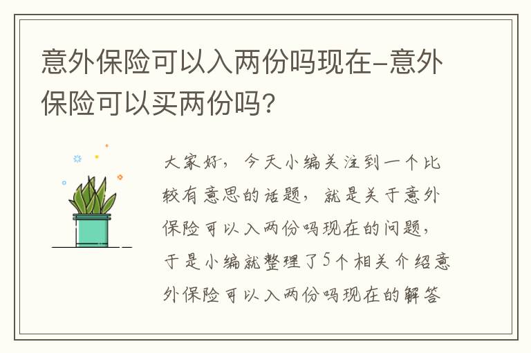 意外保险可以入两份吗现在-意外保险可以买两份吗?