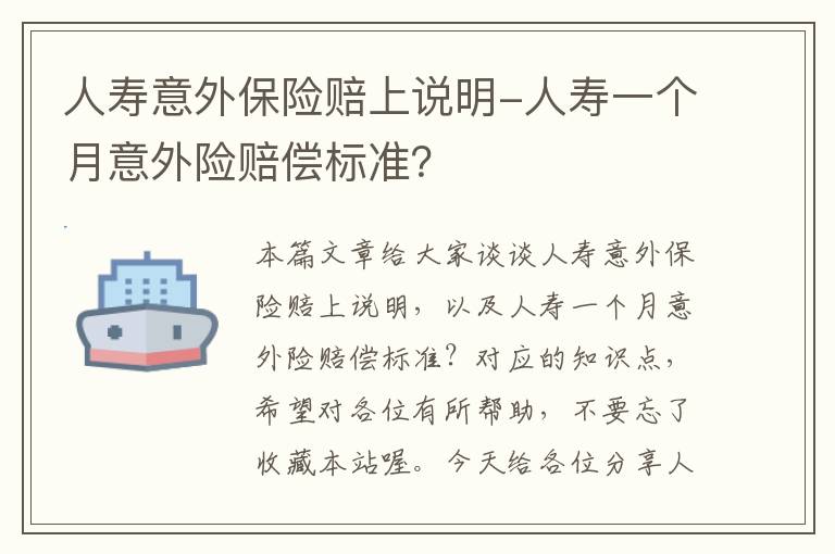 人寿意外保险赔上说明-人寿一个月意外险赔偿标准？