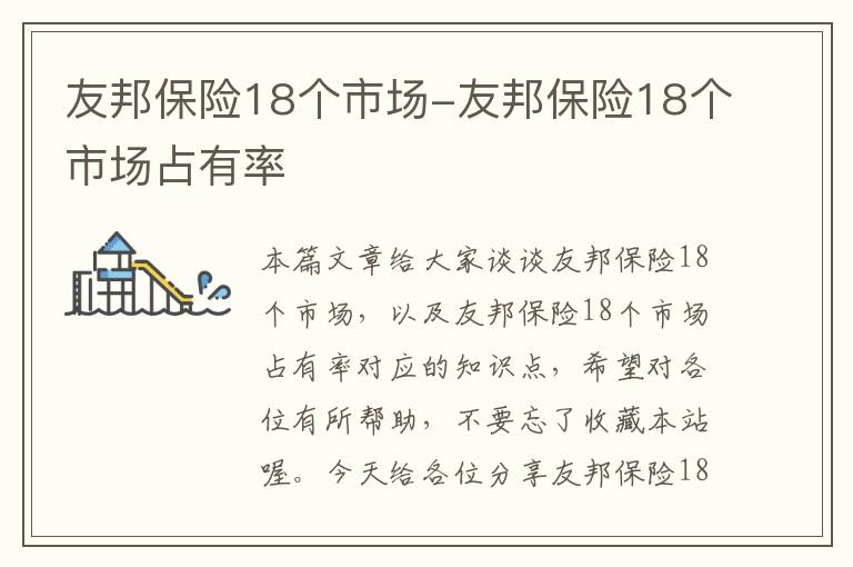 友邦保险18个市场-友邦保险18个市场占有率