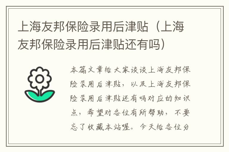 上海友邦保险录用后津贴（上海友邦保险录用后津贴还有吗）