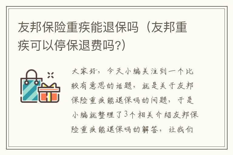 友邦保险重疾能退保吗（友邦重疾可以停保退费吗?）