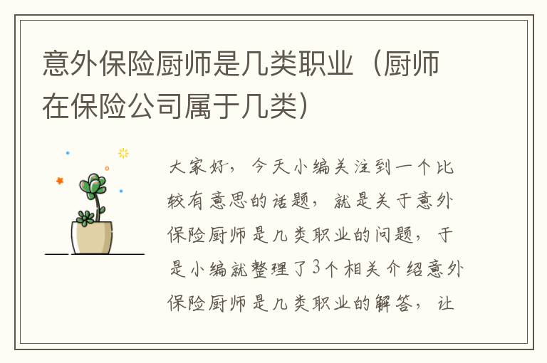 意外保险厨师是几类职业（厨师在保险公司属于几类）