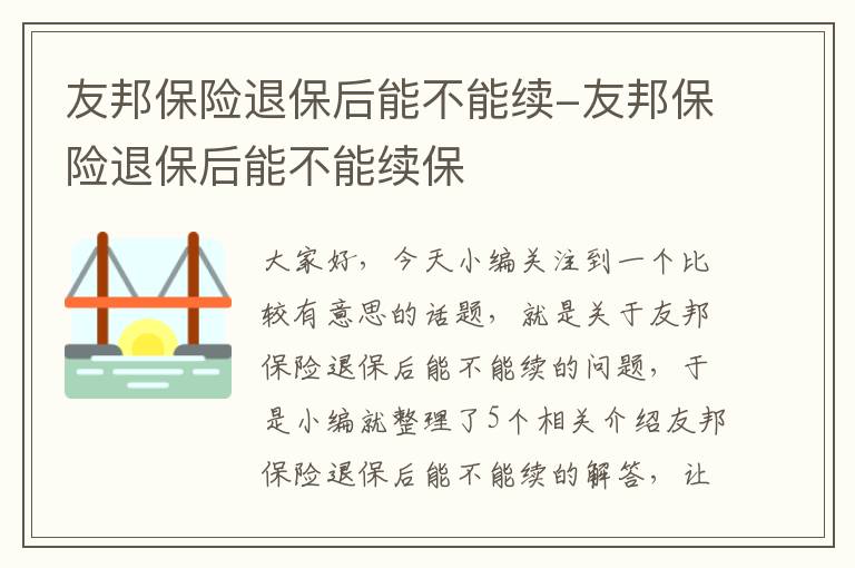 友邦保险退保后能不能续-友邦保险退保后能不能续保