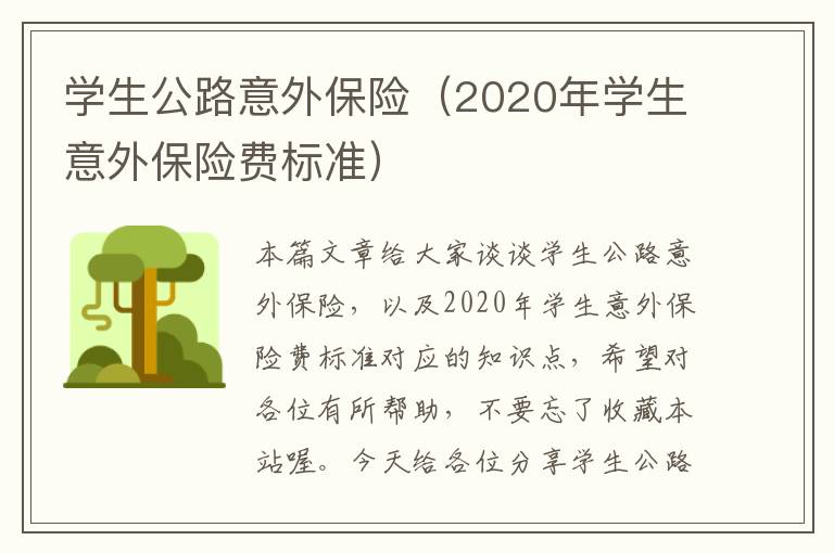 学生公路意外保险（2020年学生意外保险费标准）