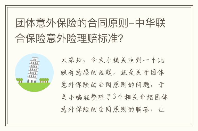 团体意外保险的合同原则-中华联合保险意外险理赔标准？