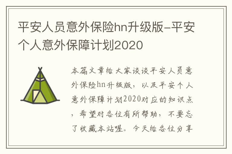 平安人员意外保险hn升级版-平安个人意外保障计划2020