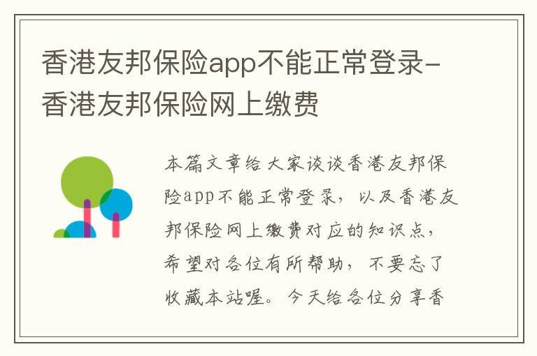 香港友邦保险app不能正常登录-香港友邦保险网上缴费