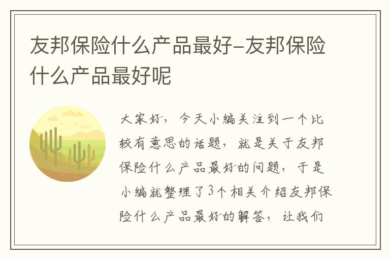 友邦保险什么产品最好-友邦保险什么产品最好呢