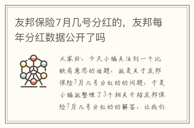 友邦保险7月几号分红的，友邦每年分红数据公开了吗