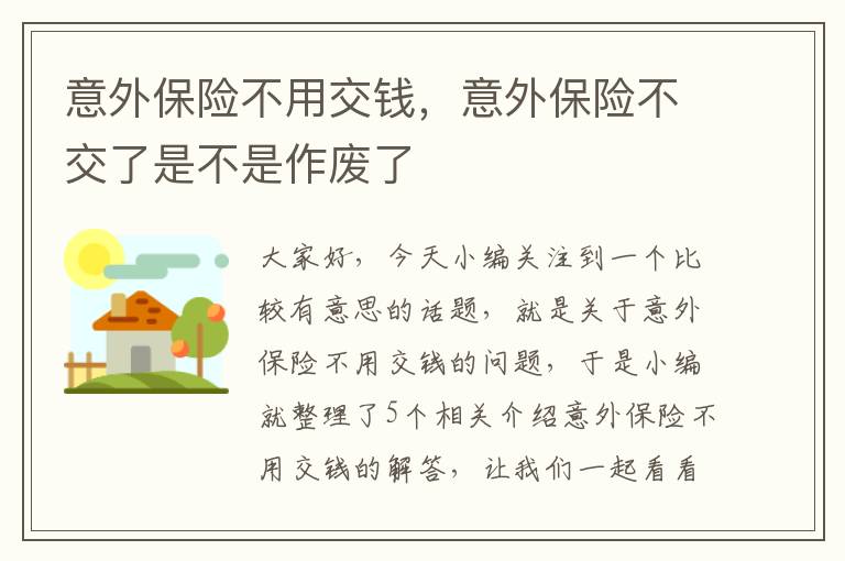 意外保险不用交钱，意外保险不交了是不是作废了