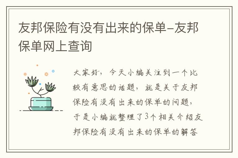 友邦保险有没有出来的保单-友邦保单网上查询