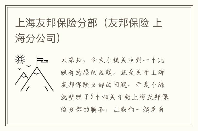 上海友邦保险分部（友邦保险 上海分公司）