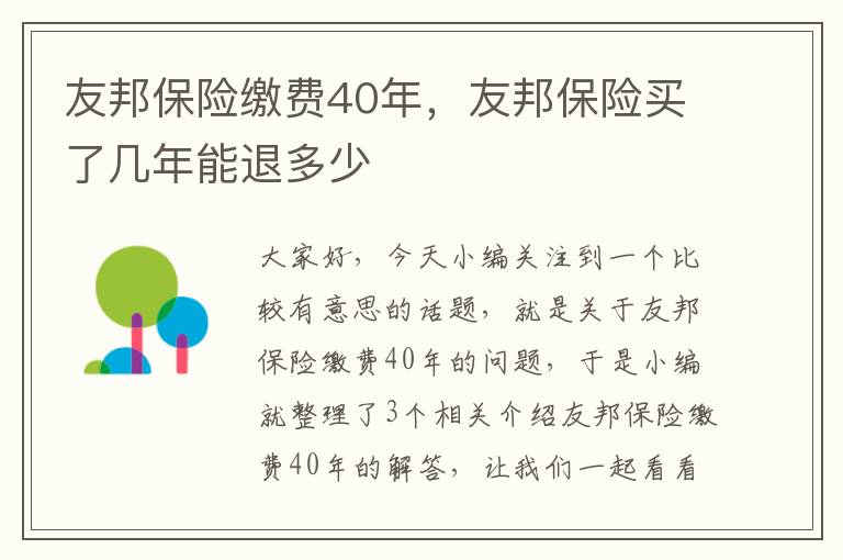 友邦保险缴费40年，友邦保险买了几年能退多少