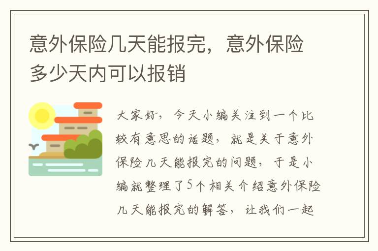 意外保险几天能报完，意外保险多少天内可以报销