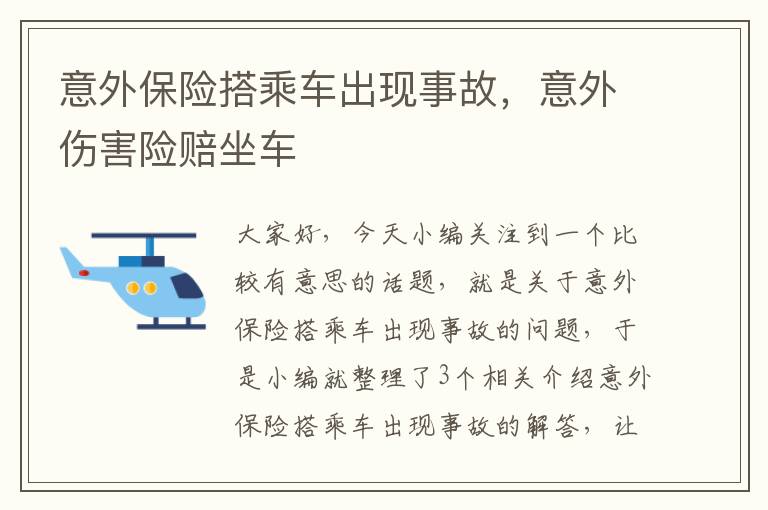 意外保险搭乘车出现事故，意外伤害险赔坐车