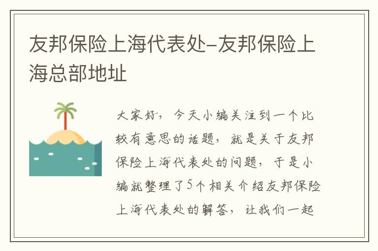 友邦保险上海代表处-友邦保险上海总部地址