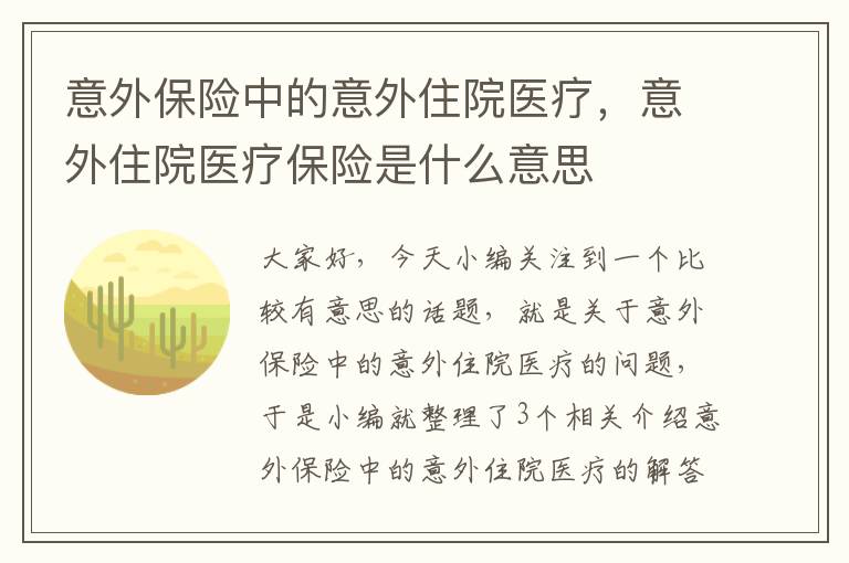 意外保险中的意外住院医疗，意外住院医疗保险是什么意思