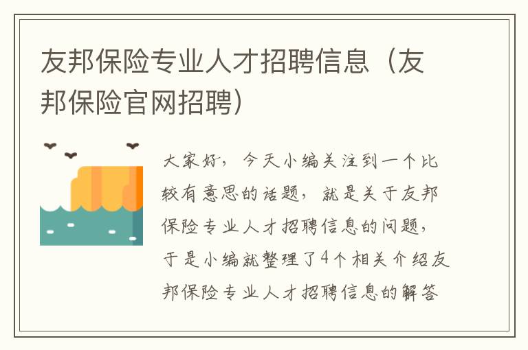 友邦保险专业人才招聘信息（友邦保险官网招聘）