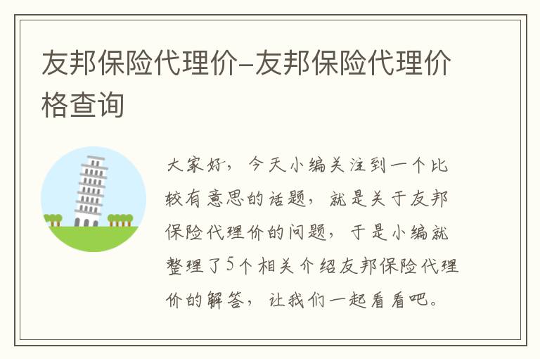 友邦保险代理价-友邦保险代理价格查询