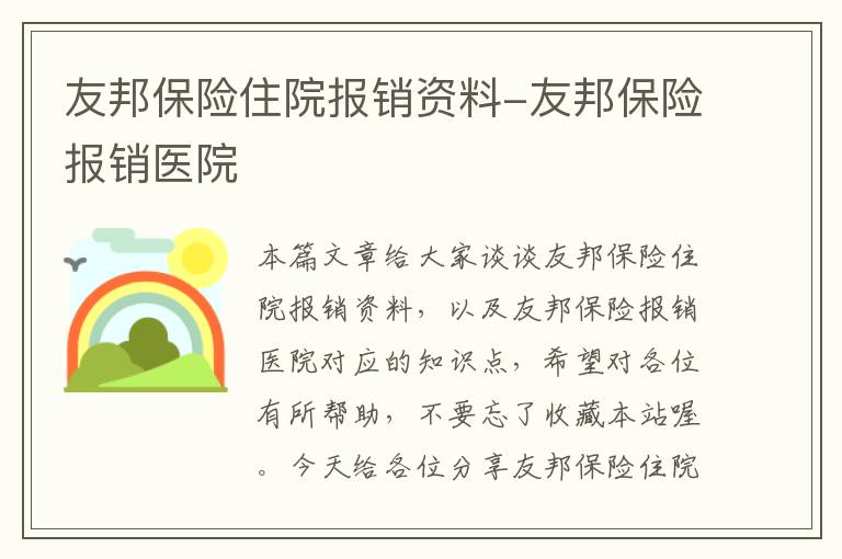 友邦保险住院报销资料-友邦保险报销医院