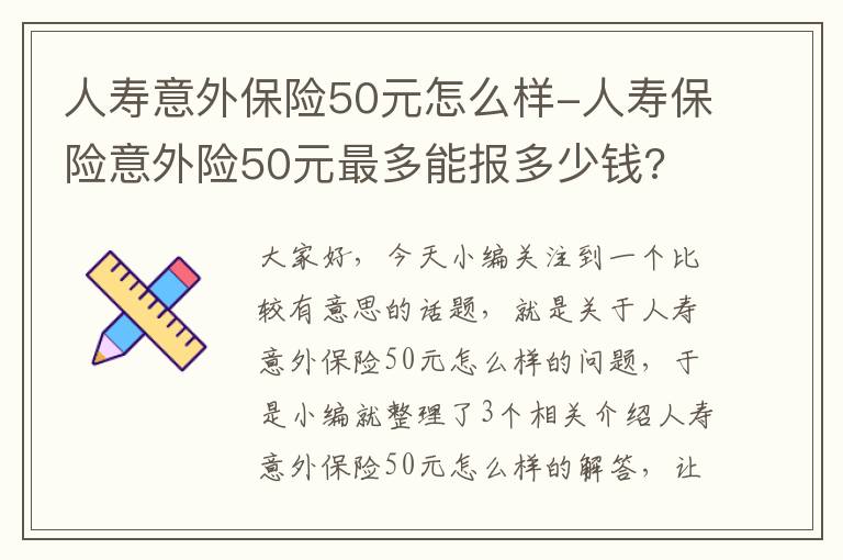 人寿意外保险50元怎么样-人寿保险意外险50元最多能报多少钱?