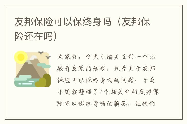 友邦保险可以保终身吗（友邦保险还在吗）