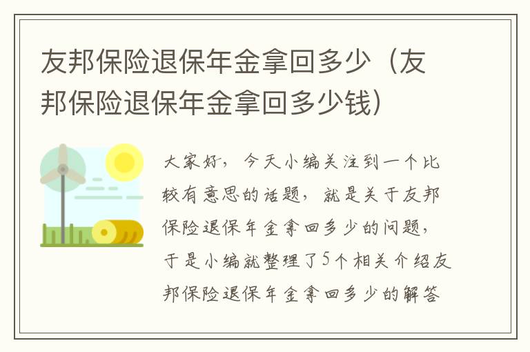 友邦保险退保年金拿回多少（友邦保险退保年金拿回多少钱）