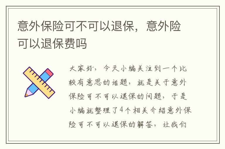 意外保险可不可以退保，意外险可以退保费吗