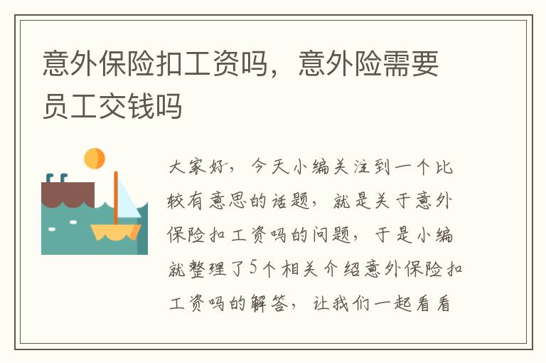 意外保险扣工资吗，意外险需要员工交钱吗