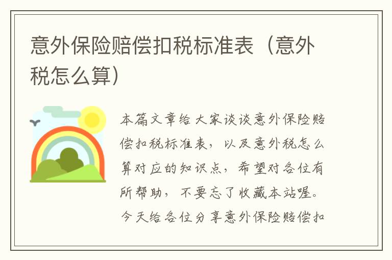 意外保险赔偿扣税标准表（意外税怎么算）