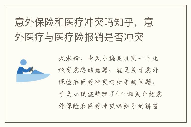 意外保险和医疗冲突吗知乎，意外医疗与医疗险报销是否冲突