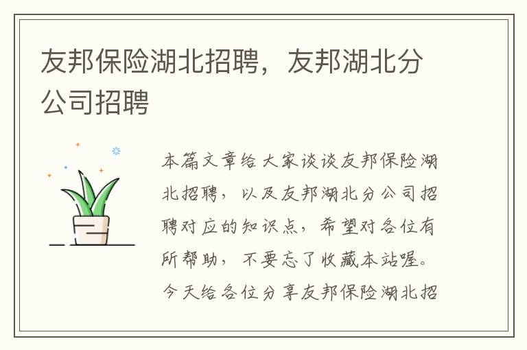 友邦保险湖北招聘，友邦湖北分公司招聘