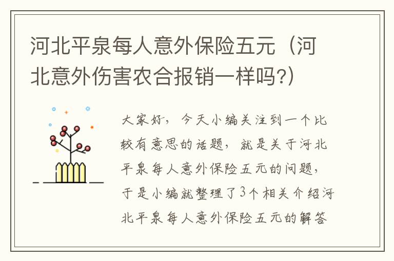 河北平泉每人意外保险五元（河北意外伤害农合报销一样吗?）