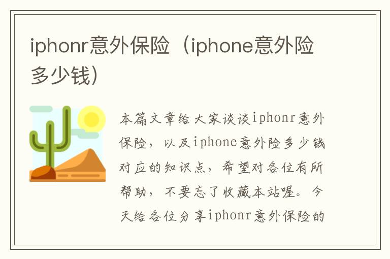 iphonr意外保险（iphone意外险多少钱）