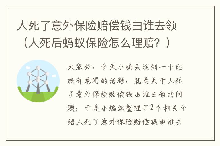 人死了意外保险赔偿钱由谁去领（人死后蚂蚁保险怎么理赔？）