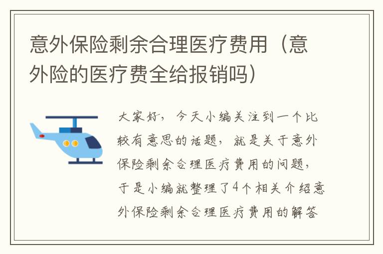 意外保险剩余合理医疗费用（意外险的医疗费全给报销吗）