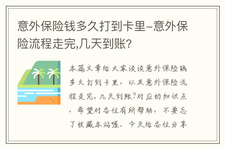 意外保险钱多久打到卡里-意外保险流程走完,几天到账?