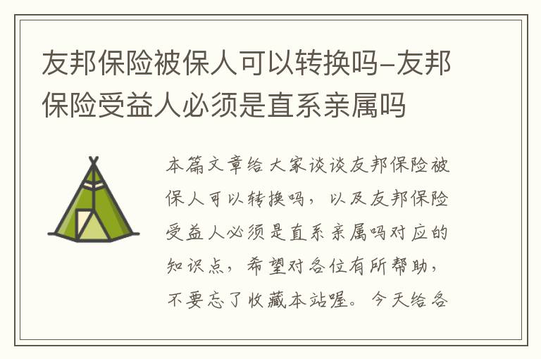 友邦保险被保人可以转换吗-友邦保险受益人必须是直系亲属吗