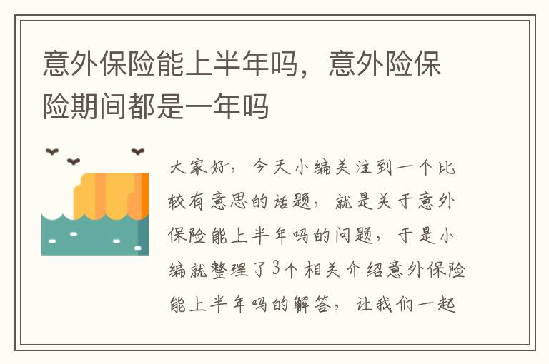 意外保险能上半年吗，意外险保险期间都是一年吗