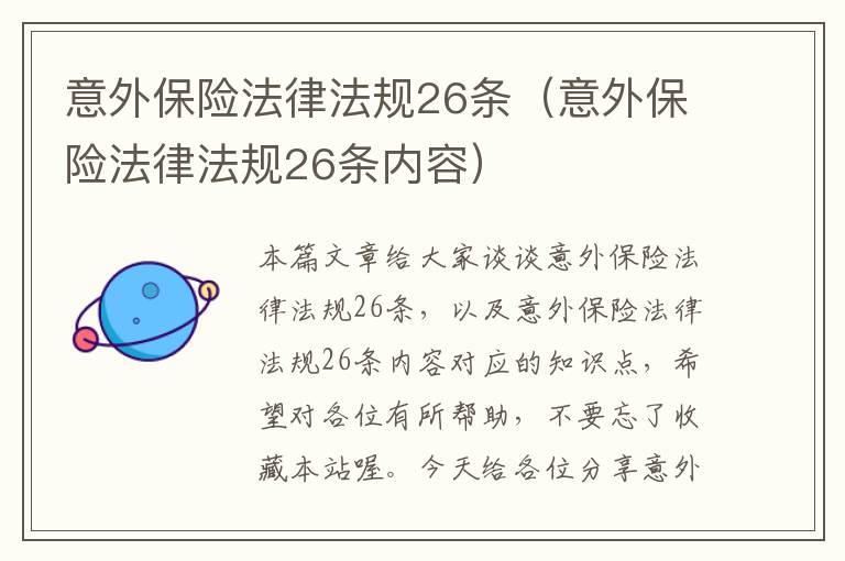 意外保险法律法规26条（意外保险法律法规26条内容）