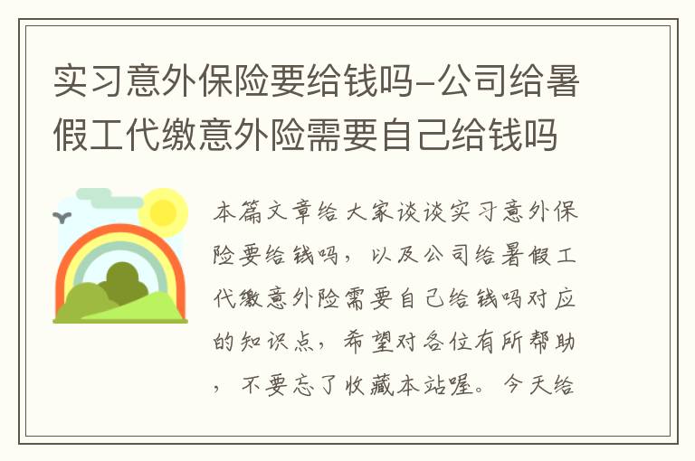 实习意外保险要给钱吗-公司给暑假工代缴意外险需要自己给钱吗