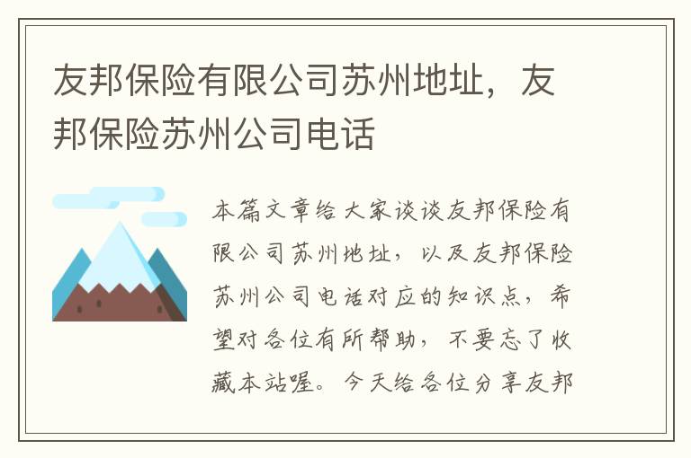 友邦保险有限公司苏州地址，友邦保险苏州公司电话