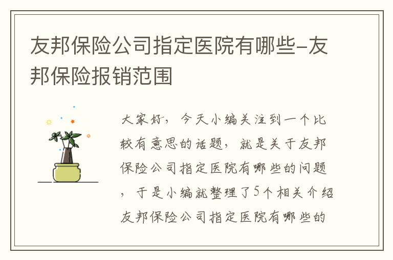 友邦保险公司指定医院有哪些-友邦保险报销范围