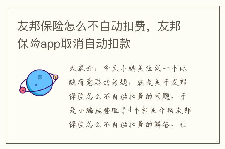 友邦保险怎么不自动扣费，友邦保险app取消自动扣款