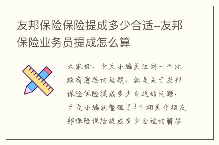 友邦保险保险提成多少合适-友邦保险业务员提成怎么算