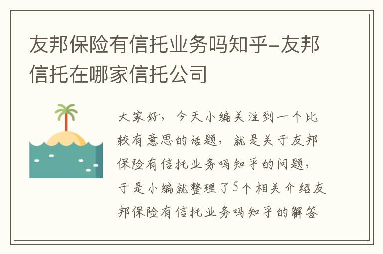 友邦保险有信托业务吗知乎-友邦信托在哪家信托公司