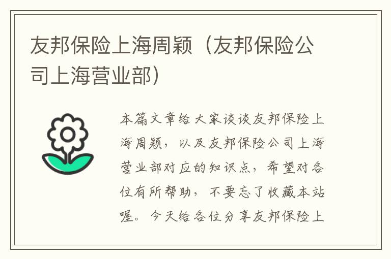 友邦保险上海周颖（友邦保险公司上海营业部）