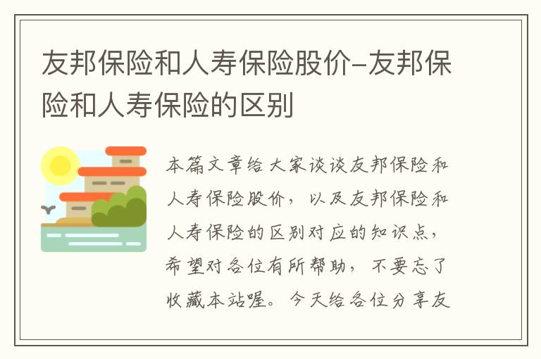 友邦保险和人寿保险股价-友邦保险和人寿保险的区别